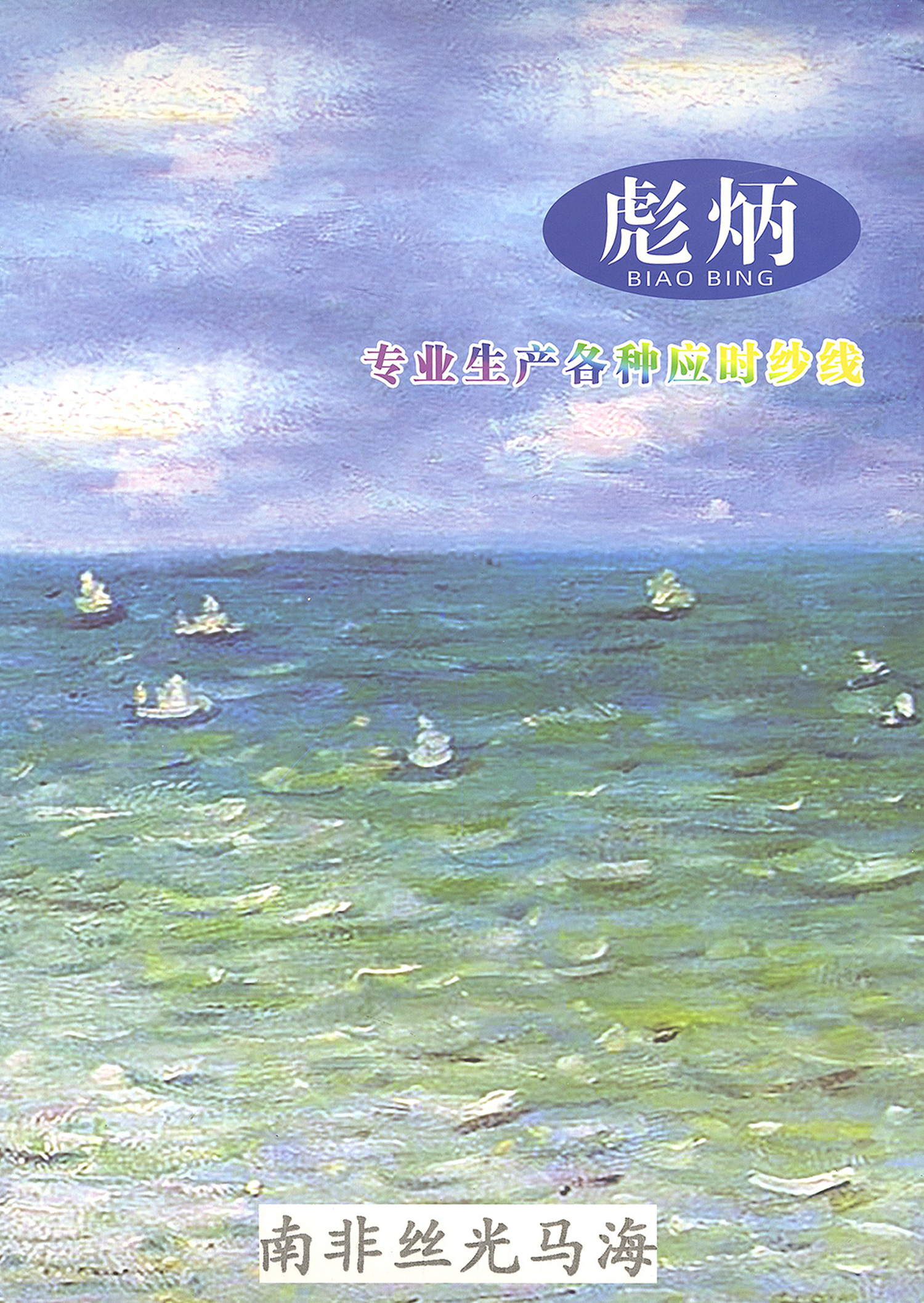 南非丝光马海